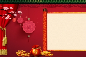 喜庆新年背景