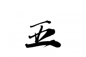 毛笔 大气 免扣 素材 数字五