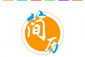 简历封面设计