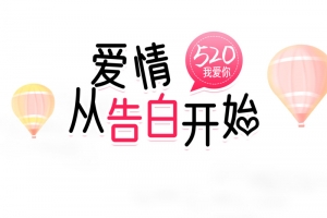 520情人节热气球情侣相拥