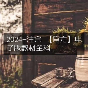 2024年注会考试【官方】全科电子版教材