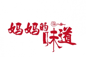 红色妈妈的味道艺术字
