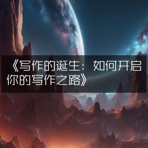 《写作启航，解锁你的创作之旅》