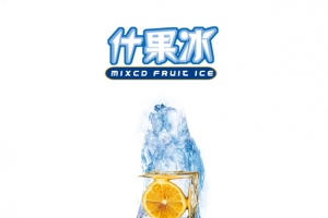 什果冰