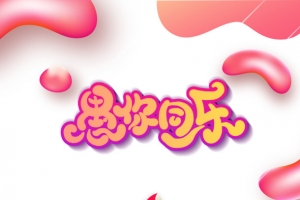 愚你同乐手绘渐变流体艺术字