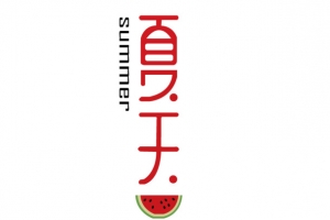 字体夏天西瓜