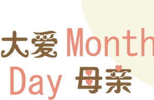 母亲节艺术字