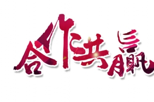 合作共赢