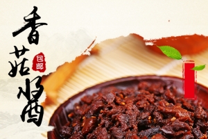 黄色中国风美食香菇酱PSD分层主图