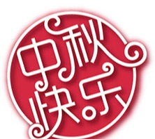 中秋快乐