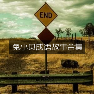 兔小贝精选成语故事大全