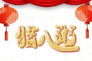 腊八粥灯笼布帘烟花祥云