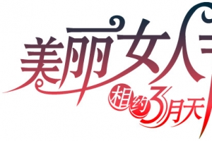 美丽女人节艺术字