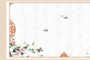 中国风传统文化海报