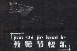 黑板上书写教师节快乐