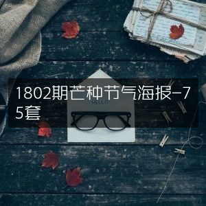芒种节气精美海报精选75套