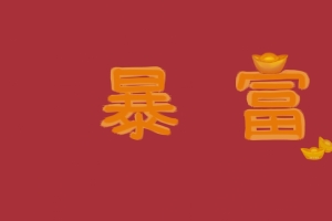 暴富 4k壁纸