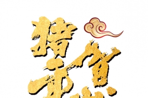 猪年贺岁2019金沙字体