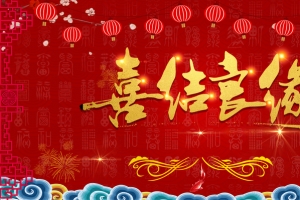 喜结良缘红色喜庆中国风婚庆展板