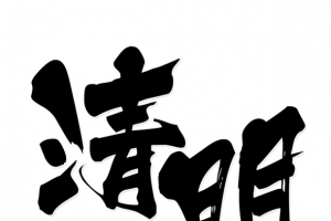 清明书法字