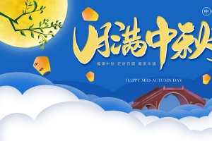 月满中秋花好月圆阖家幸福背景