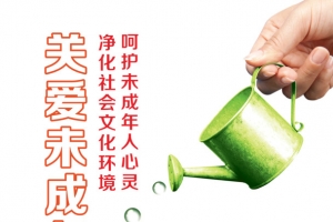 未成年人广告宣传画