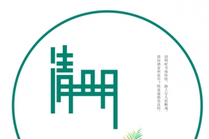 传统清明节元素