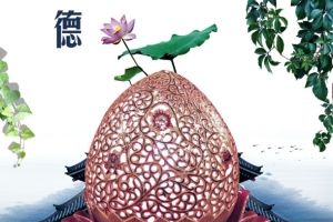 君子风范厚德载物