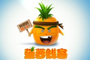 菠萝贱客表情