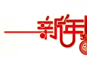 新年快乐字体设计
