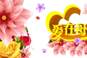 母亲节