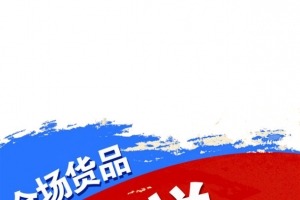 买一送一