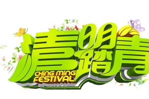 清明踏青