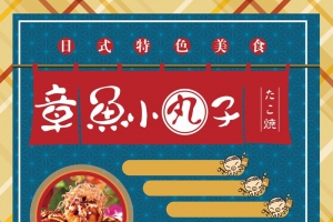 日式创意章鱼小丸子日料促销海报