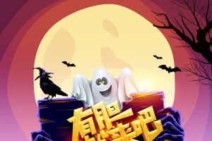 万圣节有胆你就来幽灵蝙蝠月亮手