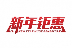新年钜惠字体