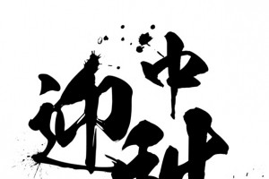 中秋的文字主题与印章