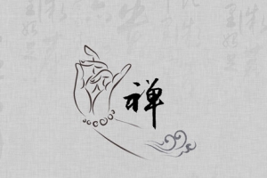 禅道意境