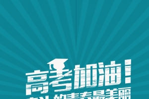蓝色高考加油备战高考手机海报