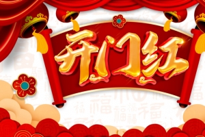 开门红祥云布帘灯笼