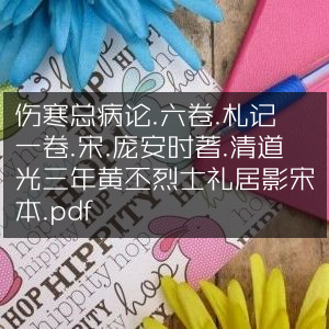 《伤寒总病论》六卷及札记一卷，宋·庞安时撰，清道光三年黄丕烈影宋本.pdf | 古典文集