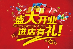 盛大开业进店有礼海报背景
