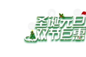 圣诞元旦双节巨惠