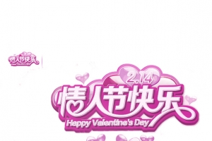 情人节快乐
