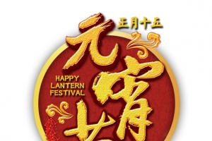 元宵节黄色立体字海报