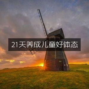 21天塑造儿童完美体态