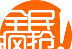 全民疯抢活动黄色字体