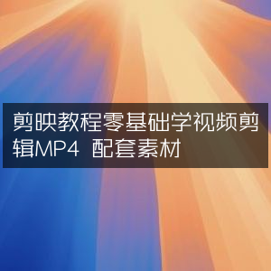 剪映入门教程，零基础学MP4视频剪辑+配套素材