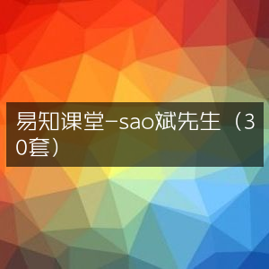 易知课堂-sao斌先生精品课程集（共30套）