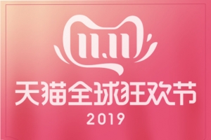2019双十一标签